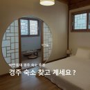 경주 숙소 * 황리단길 가까운 유유자적 한옥스테이 후기 (조식·가성비 만족)