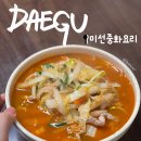 미선집 | [대구 맛집] 미선중화요리| 대구공항 맛집, 아침 오픈 해장 짬뽕 미선 후기