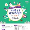 『2019. 홍성군 일자리 박람회』 개최 (2019.11.28. 목 14:00~17:00) 이미지