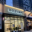 아이코닉헤어