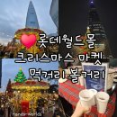 지에스25덕소월드마트 | [서울 잠실] 롯데월드몰 롯데타운 크리스마스 마켓...꿀팁 패스트 패스 웨이팅 뱅쇼 할인쿠폰 먹거리 후기