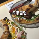 셀리바이브 | 연희동 브런치 화덕피자 맛집 도우클럽 주말 웨이팅