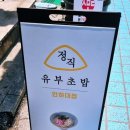 정직유부 인하대점 이미지