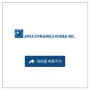 (주)아펙스코리아