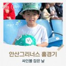 PET 66더3972 | 아이랑 다녀온 안산그리너스 홈경기 싸인볼 잡은 날의 직관 후기
