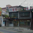 본가백구 오리불고기 | [서울 오리고기 맛집 추천] 본가백구오리불고기 서울 강서구 오리요리 맛집