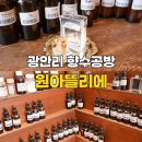 부산가볼만한곳 광안리향수공방 원아뜰리에 전문조향사 수업 후기 추천