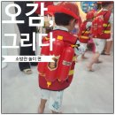 화성상회앞 클린하우스 | 오감그리다 동탄점 후기 소방관 체험부터 물놀이모래놀이까지아이와 행복한 하루
