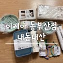 보나유치원 | 2025. 10 이케아 동부산점 내돈내산 후기
