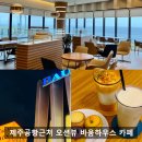 제주공항 근처 오션뷰카페 찾는다면? 바움하우스 솔직후기