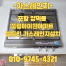 풍림중화요리 | 포항 양덕 풍림아이원아파트 빌트인 가스레인지 설치 잘하는 곳!