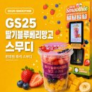 지에스(GS)25 창한방병원점 | [내돈내산] GS25 냉동과일 스무디 솔직후기: 기계 매장 찾는 어플 꿀팁