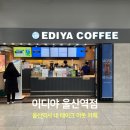 울산역로R | 울산역 카페 이디야 테이크 아웃 매장 이디야 멤버스 불가 '이디야 울산역점'