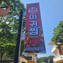 공원생아귀찜