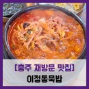 능이소고기국밥 | [충주 재방문 맛집] 이정동묵밥 - #전통묵밥 능이짬뽕묵밥 맛집 추천