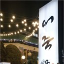 한가 정통 어죽 이미지