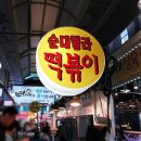 순대렐라떡볶이 | 순대렐라 떡볶이, 원당시장 떡볶이 맛집