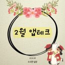 2월 앱테크 마무리