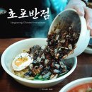 장성반점 - 김천시 자산로 87-2 | 간판 없던 영광 노포 맛집에서 장성 맛집이 된 중국집? 초포반점