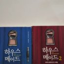 프리다 - 용인시 처인구 금어로 317 | 하우스메이드 1 2 줄거리 후기 프리다 맥파든 순서 스포없는 리뷰
