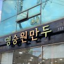 명승원만두 | 포항은 만두 맛집이 정말 많다 ! &#39;명승원만두&#39; 내돈내산 후기 ❤︎