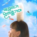 영진태권도 | 영화 막걸리가 알려줄거야 결말 정보 후기, 사교육 불안과 동춘의 발효된 질문