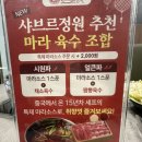 마라존 - 음성군 용광로 9 | 구미 송정 맛집 가족 외식 샤브르정원 구미시청점 무한리필 샤브샤브 디너 후기