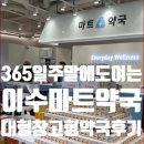 365일 | 동작구 약국 이수마트약국 주말 365일 여는 대형 창고형 약국 후기