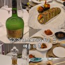 메종드위스키 | 수원분위기맛집 메종드춘, 김치 오마카세와 와인 꼬냑 페어링이 특별했던 곳