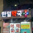 한일약국 이미지