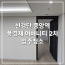 청라풍경채2차아파트 경로당 | 신검단 입주청소 풍경채 어바니티 2차 실사진 후기, 꼭 해야 할 &#39;포인트&#39;