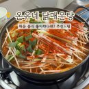 선매운탕 | 대전 둔산동 맛집 온유네닭매운탕, 왜 웨이팅 하는지 먹어봤어요!