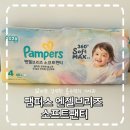 P&G 소프트 | 팸퍼스 엔젤브리즈 소프트팬티 얇지만 강력한 흡수력의 아기 기저귀 후기