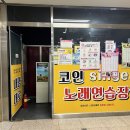 내맘대로코인 노래연습장 이미지