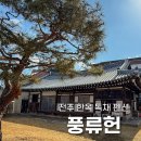 풍류헌 | 전주 한옥 독채 펜션 풍류헌 가족여행 특별한 추억