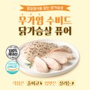 합성첨가물 걱정 없는 닭가슴살