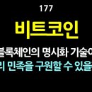 [강추] 177. 비트코인. 블록체인의 명시화(明示化) 기술이 우리 민족을 구원할 수 있을까? 이미지