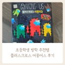 피스어스 | 초등학생 방학 추천템｜플러스크로스 어몽어스 블록 후기