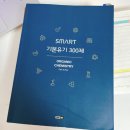 ㅊㅈㄱ유기 2021 기본300제, 필수300제, 단원별 기출문제 이미지