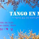 20180411 땅겐미 수요정모밀롱가 &#34;라틴속으로&#34; &#34;대전탱고&#34; &#34;Tango En Mi&#34; &#34;땅겐미&#34;