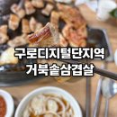 고기가 생각나면 | 구로디지털단지역 늦게까지 하는 고기집 거북솥삼겹살 내돈내산 리얼 후기
