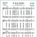 새찬송가 446장 - 주 음성 외에는[찬양*악보*가사] 이미지