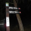 낙남정맥 9차(만날고개..대곡산..무학산..마잿고개..천주산..북산...신풍고개) 이미지