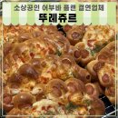 뚜레쥬르 향남2지구점