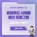 이론푸드 | 로컬푸드 시제품 생산 프로그램 후기 -공통과정 이론편-