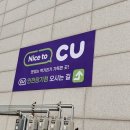 CU 인천장기점 이미지