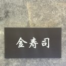 (주)다인기술 | 명동 맛집 김수사 신세계백화점 본점 김수사 특상 초밥코스 + 민어탕지리 내돈내산 후기