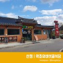 경남 산청 동의보감촌 맛집 약초와버섯골식당