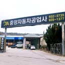 중앙공업사 이미지