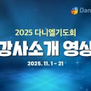 2025년 다니엘기도회 공지사항 이미지